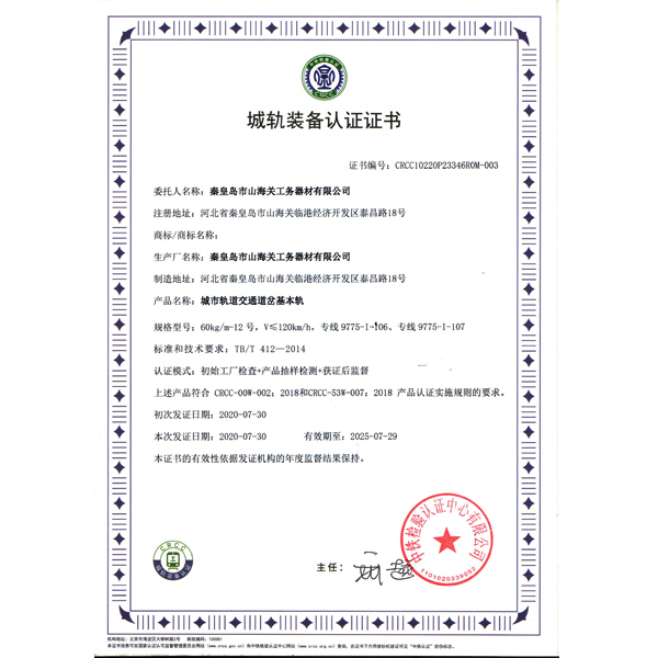 城轨装备认证证书（基本轨）