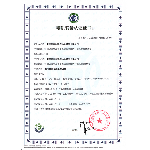 城轨装备认证证书（尖轨）