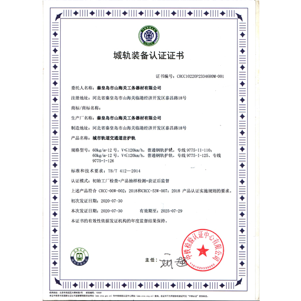 城轨装备认证证书（护轨）
