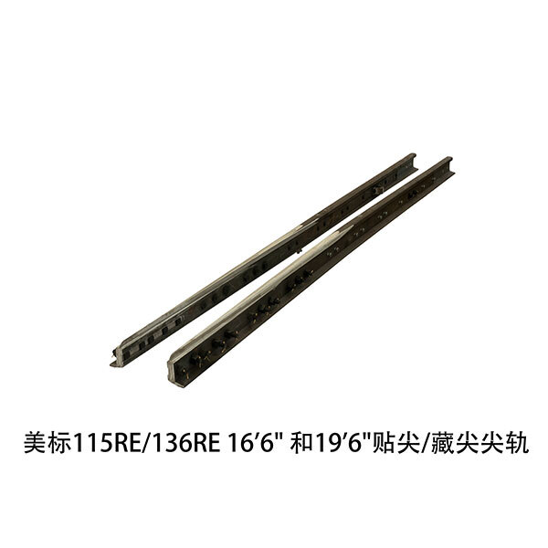 美标115RE 136RE 贴尖 藏尖尖轨 美标115RE 136RE 贴尖 藏尖尖轨