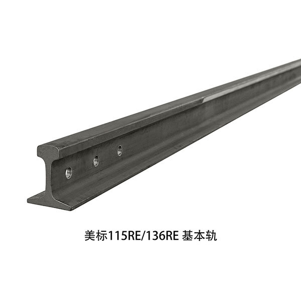 美标115RE 136RE 基本轨 美标115RE 136RE 基本轨
