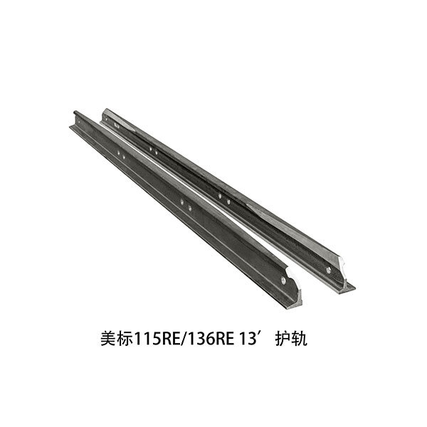 美标115RE 136RE 13 护轨 美标115RE 136RE 13 护轨