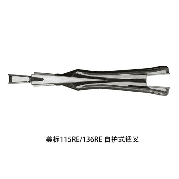 美标115RE 136RE 自护式锰叉 美标115RE 136RE 自护式锰叉