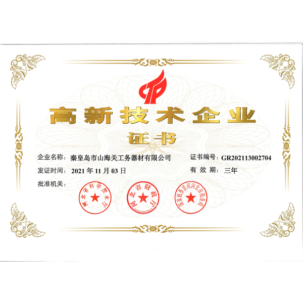 高新技术企业证书