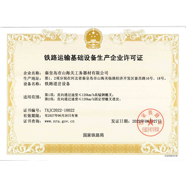 铁路运输基础设备生产企业许可证