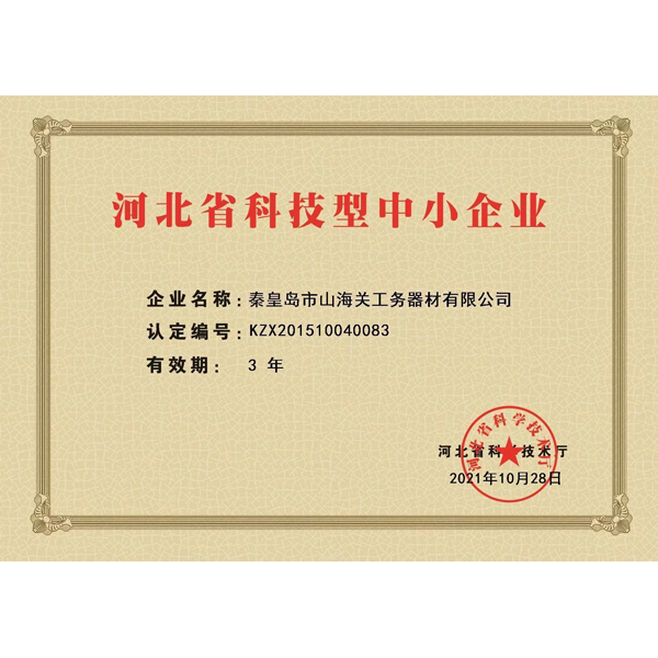 河北省科技型中小企业