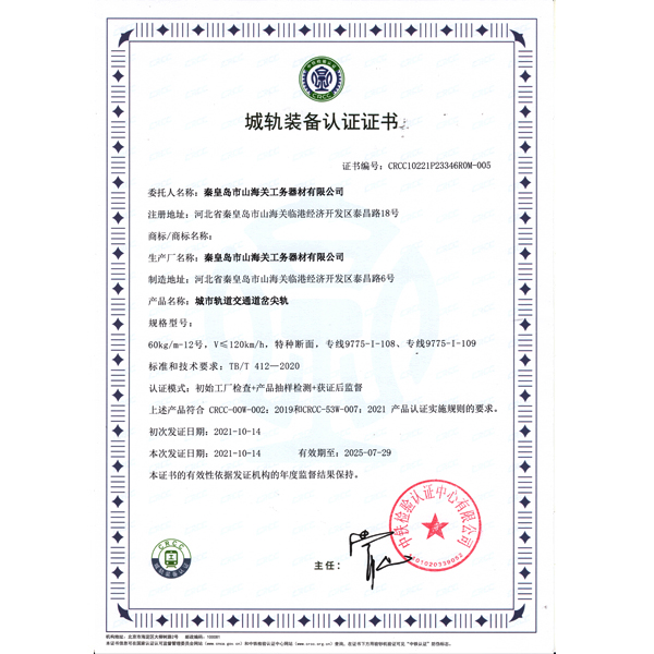 城轨装备认证证书（尖轨）