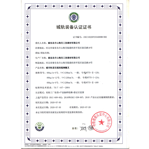 城轨装备认证证书（高锰钢辙叉）