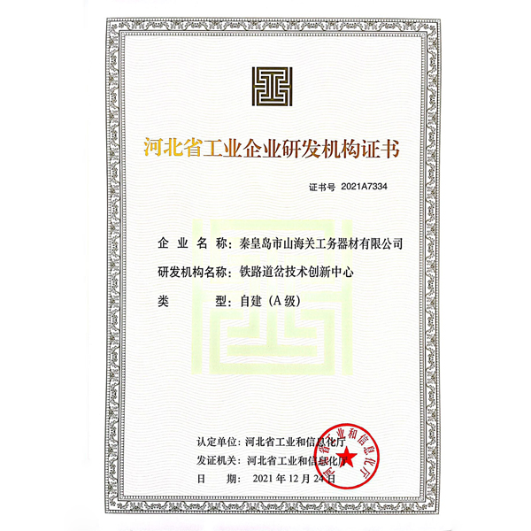 河北省工业企业研发机构证书