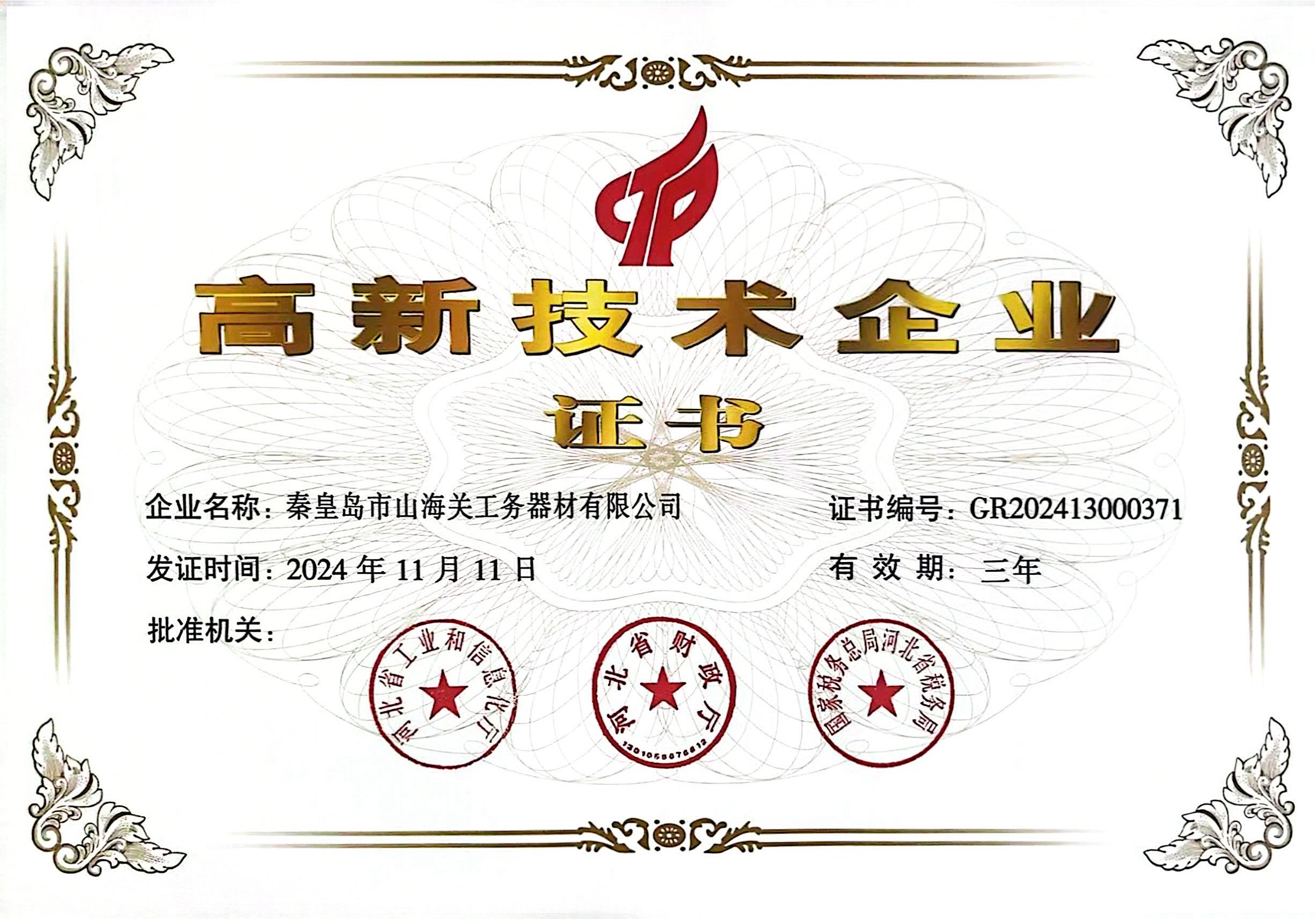 高新技术企业证书