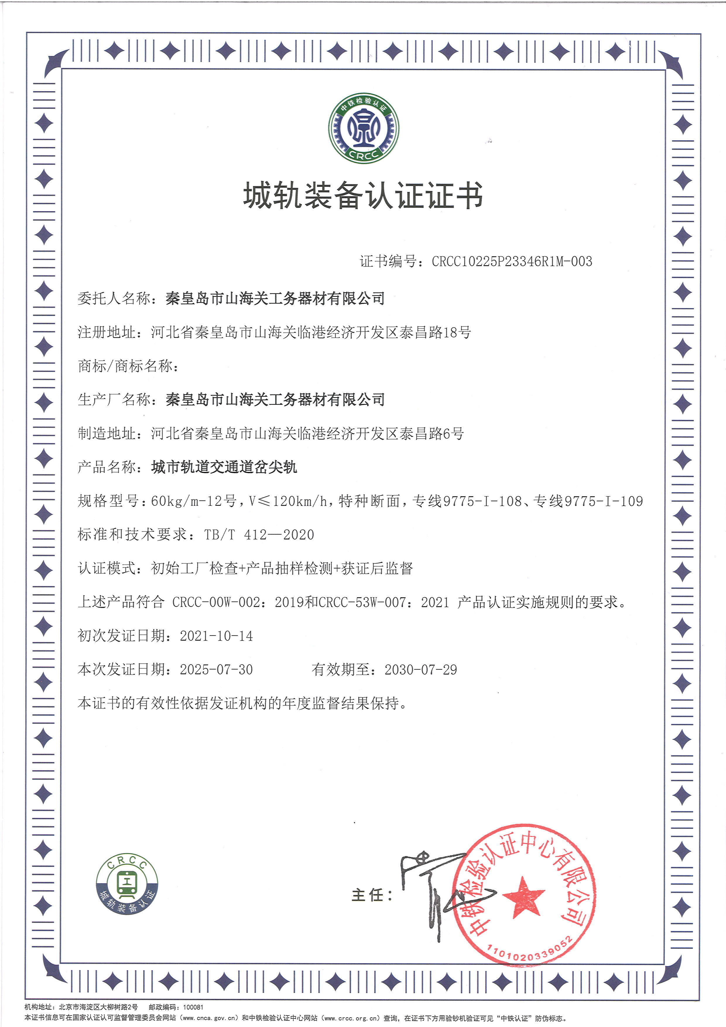 城轨装备认证证书（尖轨）