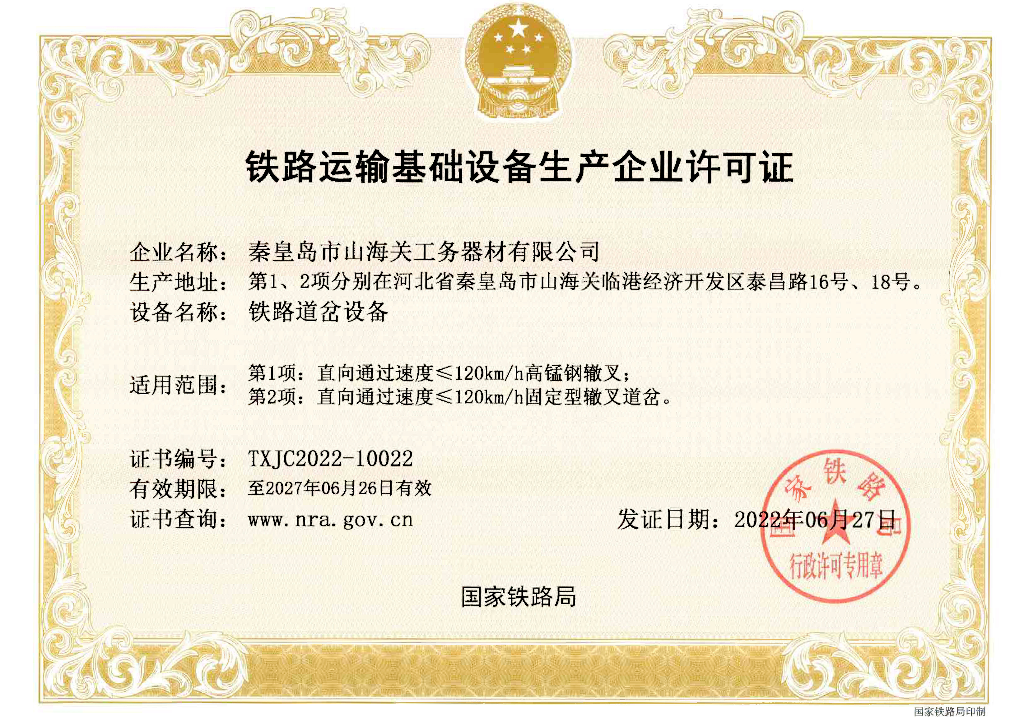 铁路运输基础设备生产企业许可证