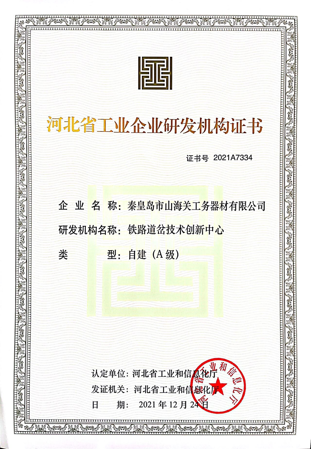 河北省工业企业研发机构证书